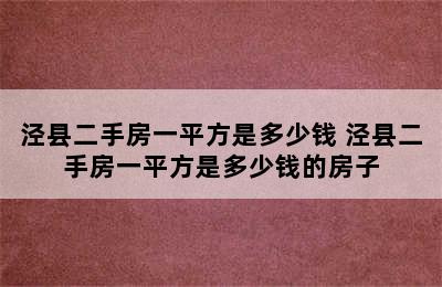 泾县二手房一平方是多少钱 泾县二手房一平方是多少钱的房子